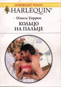 Книга Кольцо на пальце Книга Кольцо на пальце