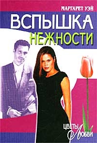 Книга Вспышка нежности Книга Вспышка нежности