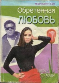 Книга Обретенная любовь Книга Обретенная любовь