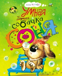 Книга Умная собачка Соня Книга Умная собачка Соня