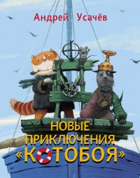Книга Новые приключения «Котобоя» Книга Новые приключения «Котобоя»