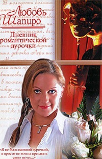 Книга Дневник романтической дурочки Книга Дневник романтической дурочки