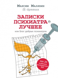 Книга Записки психиатра. Лучшее, или Блог добрых психиатров Книга Записки психиатра. Лучшее, или Блог добрых психиатров