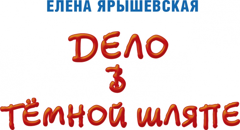 Иллюстрация к книге — Дело в тёмной шляпе [i_001.jpg]
