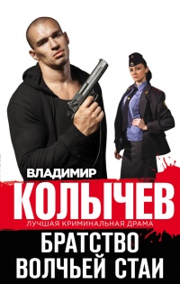 Книга Братство волчьей стаи