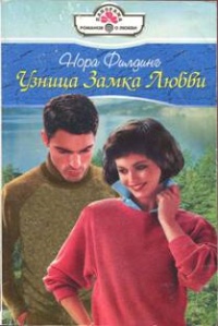 Книга Узница Замка Любви Книга Узница Замка Любви