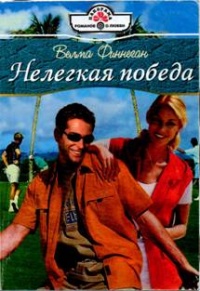 Книга Нелегкая победа Книга Нелегкая победа