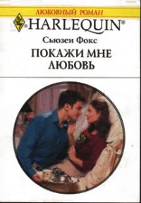 Книга Покажи мне любовь Книга Покажи мне любовь