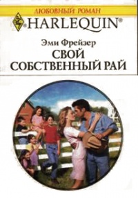 Книга Свой собственный рай Книга Свой собственный рай