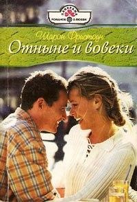 Книга Отныне и вовеки Книга Отныне и вовеки