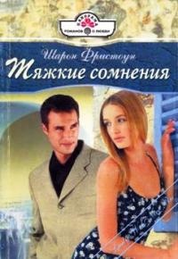Книга Тяжкие сомнения Книга Тяжкие сомнения