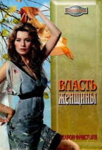 Книга Власть женщины Книга Власть женщины