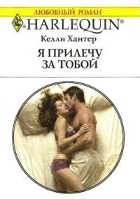 Книга Я прилечу за тобой Книга Я прилечу за тобой