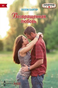Книга Возвращенная любовь Книга Возвращенная любовь