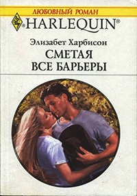 Книга Сметая все барьеры Книга Сметая все барьеры