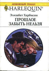 Книга Прошлое забыть нельзя Книга Прошлое забыть нельзя