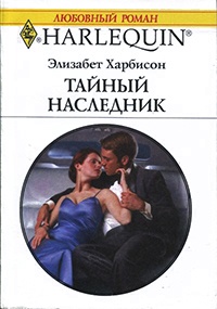 Книга Тайный наследник Книга Тайный наследник
