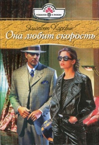 Книга Она любит скорость Книга Она любит скорость
