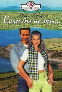 Книга Если бы не ты… Книга Если бы не ты…