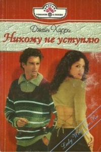 Книга Никому не уступлю Книга Никому не уступлю