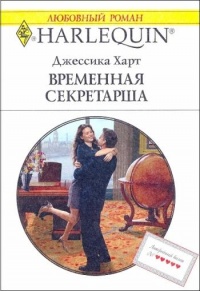Книга Временная секретарша Книга Временная секретарша