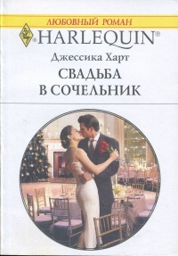 Книга Свадьба в сочельник Книга Свадьба в сочельник