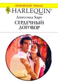 Книга Сердечный договор Книга Сердечный договор