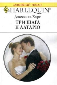 Книга Три шага к алтарю Книга Три шага к алтарю