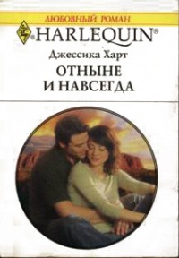 Книга Отныне и навсегда Книга Отныне и навсегда