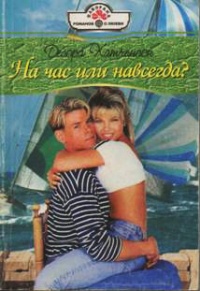 Книга На час или навсегда? Книга На час или навсегда?