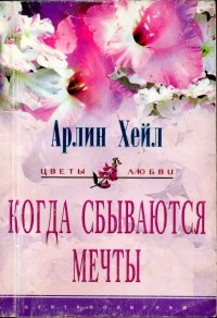 Книга Когда сбываются мечты Книга Когда сбываются мечты