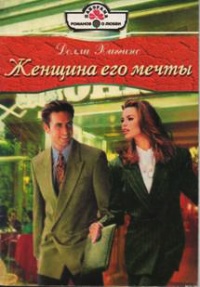 Книга Женщина его мечты Книга Женщина его мечты