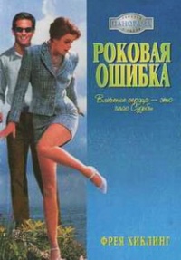 Книга Роковая ошибка