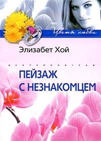 Книга Пейзаж с незнакомцем Книга Пейзаж с незнакомцем