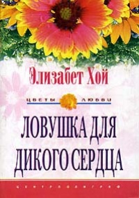 Книга Ловушка для дикого сердца Книга Ловушка для дикого сердца