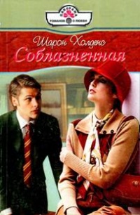 Книга Соблазненная Книга Соблазненная