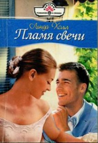 Книга Пламя свечи
