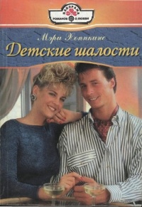 Книга Детские шалости Книга Детские шалости