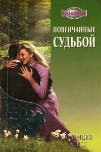 Книга Повенчанные судьбой Книга Повенчанные судьбой