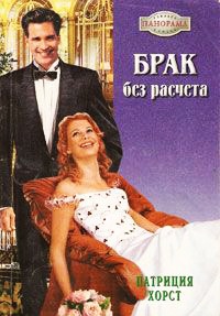 Книга Брак без расчета Книга Брак без расчета