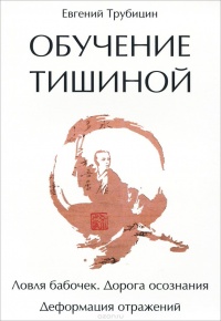 Книга Обучение тишиной Книга Обучение тишиной