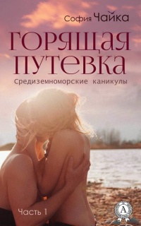 Книга Горящая путевка Книга Горящая путевка