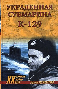 Книга Украденная субмарина. К-129 Книга Украденная субмарина. К-129
