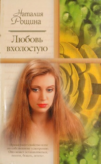 Книга Любовь вхолостую Книга Любовь вхолостую