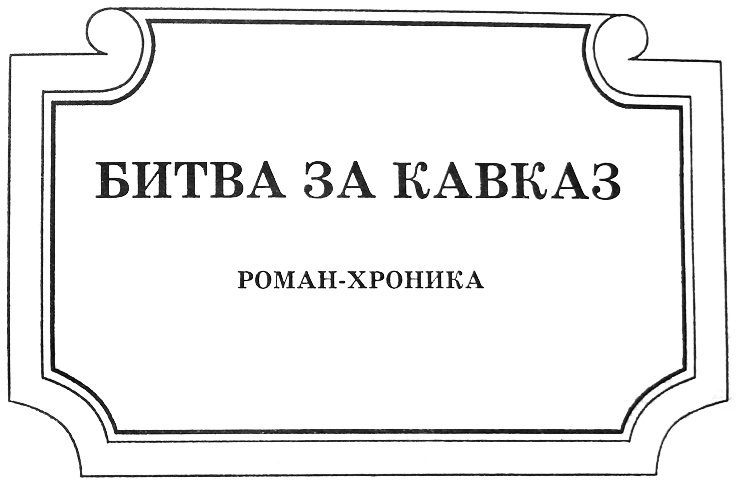 Иллюстрация к книге — Битва за Кавказ [nazvbitva.jpg]