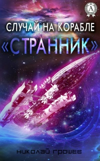 Книга Случай на корабле «Странник» Книга Случай на корабле «Странник»