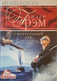 Книга Смертельный дар Книга Смертельный дар