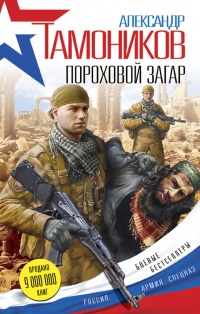 Книга Пороховой загар