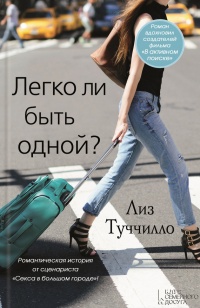 Книга Легко ли быть одной? Книга Легко ли быть одной?