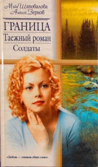 Книга Граница. Таежный роман. Солдаты Книга Граница. Таежный роман. Солдаты